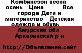 Комбинезон весна/ осень › Цена ­ 700 - Все города Дети и материнство » Детская одежда и обувь   . Амурская обл.,Архаринский р-н